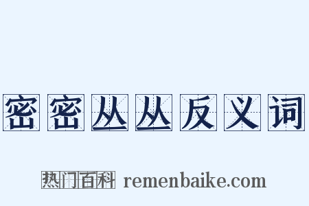 密密丛丛反义词是什么意思的图片